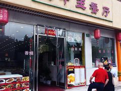 门面-王中王餐厅(东安路店)
