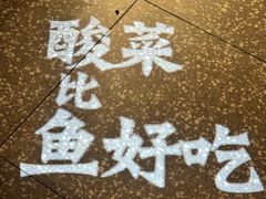 -太二酸菜鱼(汕头苏宁广场店)