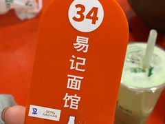 -易记皮肚面(明瓦廊店)