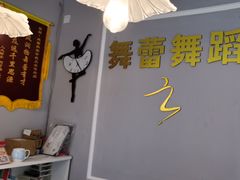-舞蓓舞蹈(永定路校区)
