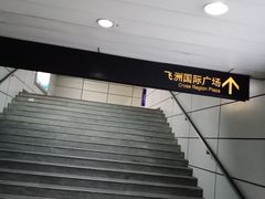 -飞洲国际广场