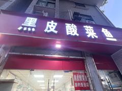 -黑皮酸菜鱼(三山街店)