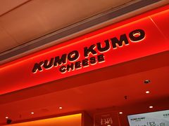 -KUMO KUMO甜品·冰淇淋(深圳壹方城店)