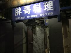 门面-胖哥料理(兴义里店)