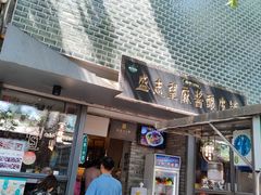 -清真盛志望麻酱酿皮·非遗老字号