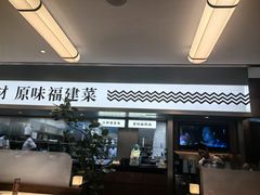 -莆田餐厅PUTIEN(世博源店)