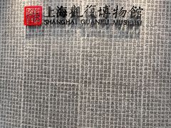 -上海观复博物馆