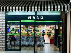 -果蔬好生活超市(新荟城店)