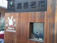 -嘉善老市