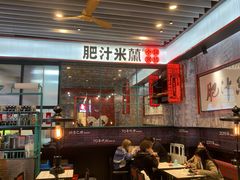 门面-肥汁米蘭香港米线(长宁来福士店)