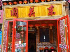 门面-闯关东东北农家菜(崂山石老人店)