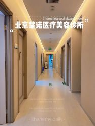 -北京楚诺医疗美容