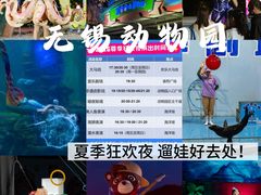 -无锡动物园·太湖欢乐园