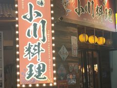 -小川洋风料理(江汉路店)