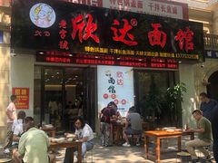 -欣达面馆(天桥支路店)