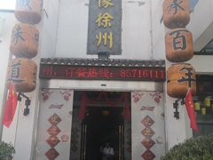 -映像徐州(滨湖店)