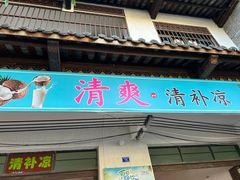 -清爽清补凉