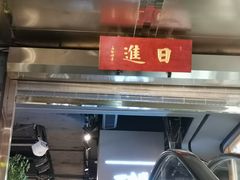 -日进一片海.生腌海鲜火锅.宵夜烧烤(三里屯总店)