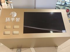 -北京安贞环宇荟