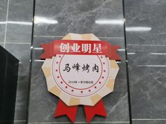 -清真·马峰烤肉(小学习北巷店)