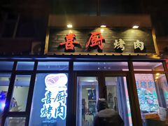 门面-喜厨烤肉