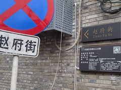 -赵府街副食店