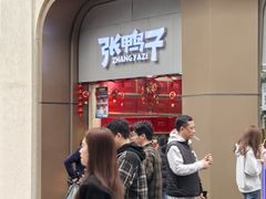 -张鸭子重庆特产卤味小吃(未来国际店)