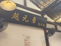 -赵元章肉骨烧(山塘街店)