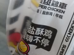 -超级鸡车(闻喜路店)