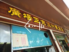 门面-广场正宗原汁薏米店