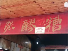 门面-张醪糟