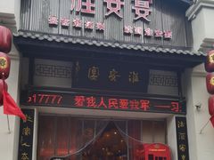 -淮安宴·淮扬菜(清河路一店)