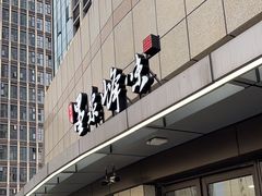 -墨泉峰味(润和国际广场店)