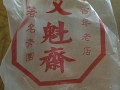 -文魁斋