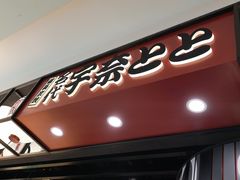 -名代宇奈备长炭烧鳗鱼居酒屋