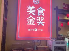 -富正毅三下锅·湘西韵味(天门山索道店)