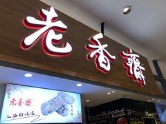 门面-老香齋(五角场店)