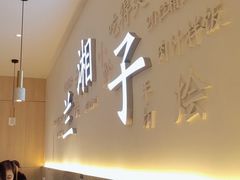 -兰湘子·湘菜小炒(三桥万象城店)