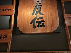 门面-醉虎传(南锣鼓巷店)