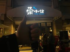 -荣小馆(临海世纪花城店)