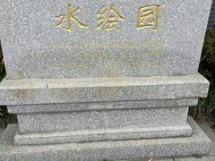 -水绘园