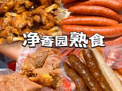 -净香园熟肉(北坦总店)