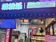 -粉粉乐鲷鱼烧(美罗城店)
