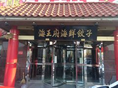 门面-海王府海鲜饺子(老劳动大厦店)