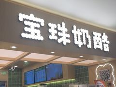 -宝珠奶酪(北京国瑞城购物中心店)