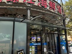 -鸭绿江海鲜烧烤大排档(杏林街店)