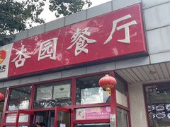 门面-杏园餐厅(西四北大街店)