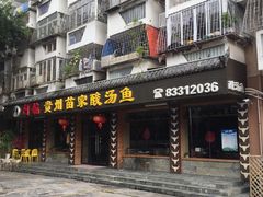 门面-阿婉贵州苗家酸汤鱼(梅林店)