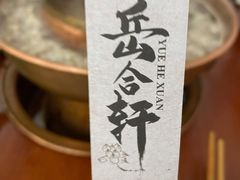 -岳合轩老北京涮肉