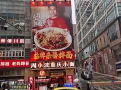-周小波重庆小面·重庆名小吃(邹容路店)
